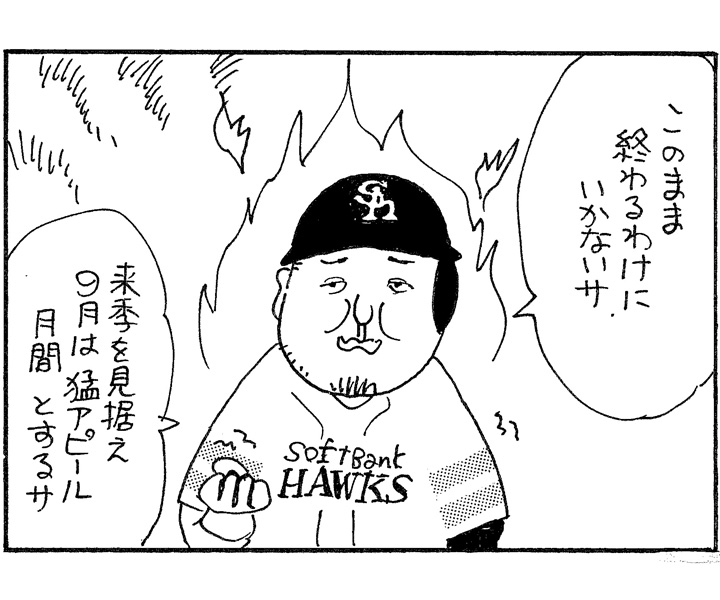 やくみつる連載4コマ『お詫びに代えて』『猛アピール月間』 | 野球
