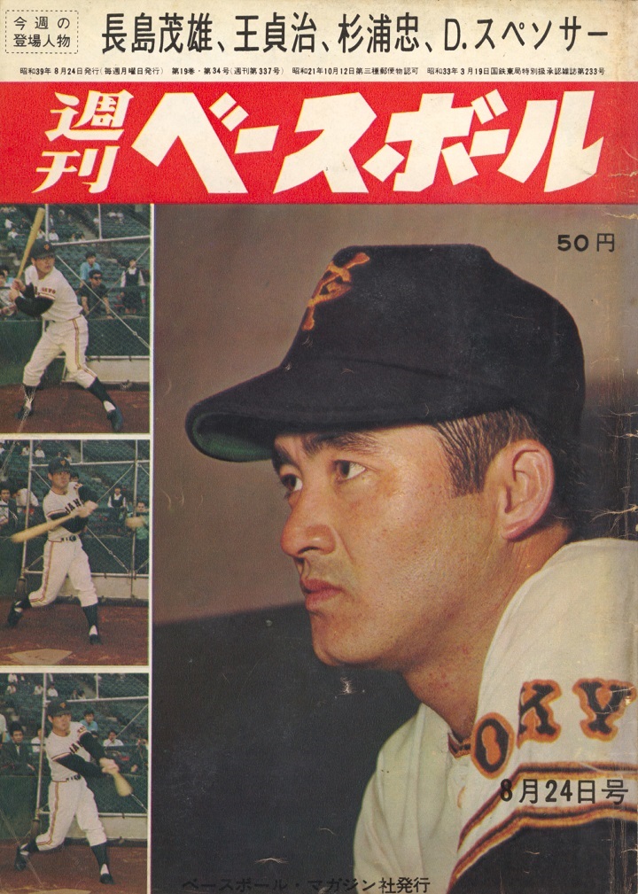 長嶋茂雄、ホームスチールの波乱／週べ1964年8月24日号 | 野球コラム 