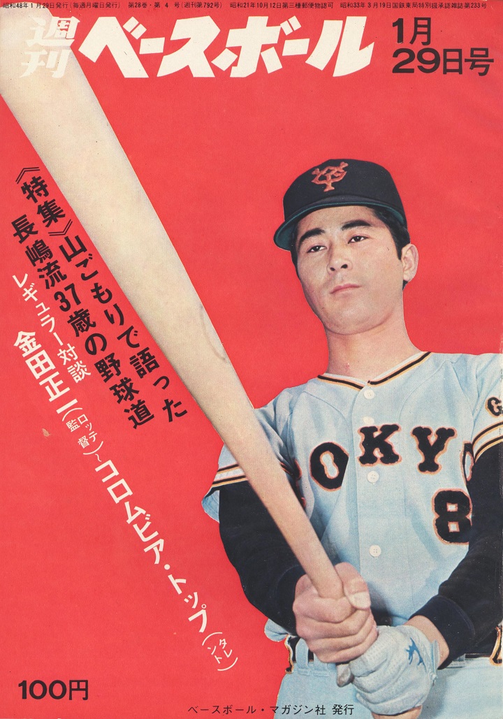 稲尾和久の栄光の背番号24が消える 週べ回顧1973年編 野球コラム 週刊ベースボールonline