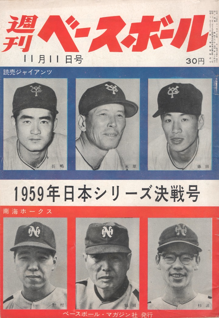 【週ベ60周年記念企画83】『1959日本シリーズ決戦号』【1959年11月11日号】